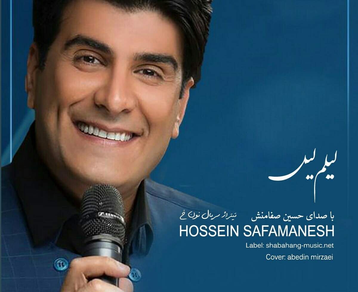 حسین صفامنش لیلم لیل